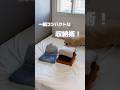 【その畳み方間違ってる？】#shorts