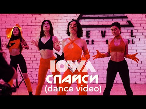 IOWA - Спайси (dance video)