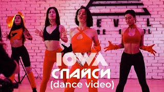 IOWA - Спайси (dance video)