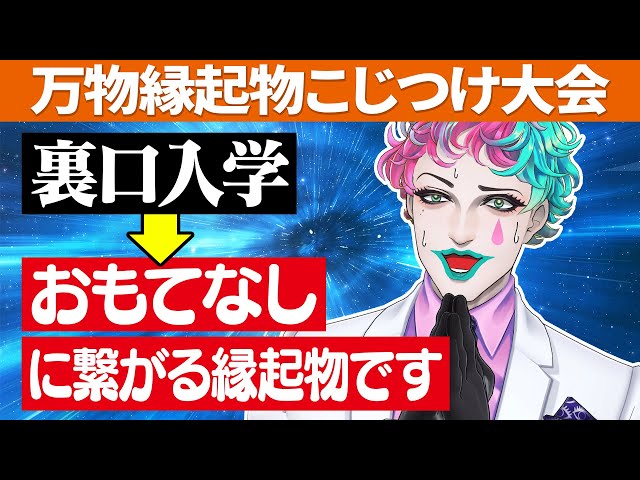 【メリケンサックは親孝行】この世のあらゆるものを無理やり縁起物にするジョー・力一の屁理屈まとめ【にじさんじ切り抜き】のサムネイル
