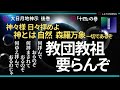 大日月地神示 朗読(音読)後巻「十四」の巻 神は森羅万象一切であるぞ。教団教祖は要らんのぞ。何拝んでおるのぞ、何拝まされておるのぞ、何ゆえ拝んでおるのじゃ。