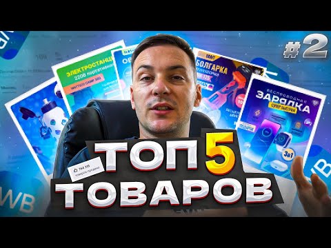 ТОП 5 ТОВАРОВ ДЛЯ ПЕРЕПРОДАЖИ #2