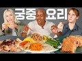 한국의 전통 궁중요리를 처음 먹어본 외국인들의 반응?! | 구절판, 궁중 떡볶이, 바싹 불고기, 약밥