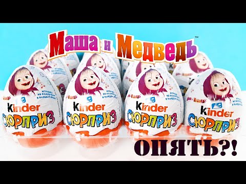 Киндер Сюрприз МАША