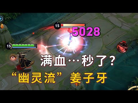 “幽灵流”姜子牙：一个大招秒满血？碰一下直接回家