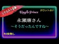 【永瀬廉さん】彼の見方が変わりそう👩‍🦰🍀海人君の事💛事務所の事👤会長の事🤷５人のキンプリについて👑　@chamomile_roirom_noa 