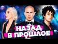 ТОП 40 2009 | ЛУЧШИЕ ПЕСНИ 2009 | НАЗАД В ПРОШЛОЕ | ХИТЫ 2009