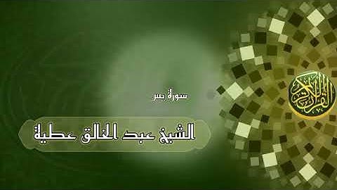سورة يس بصوت الشيخ عبد الخالق عطية #alquranalkarim#