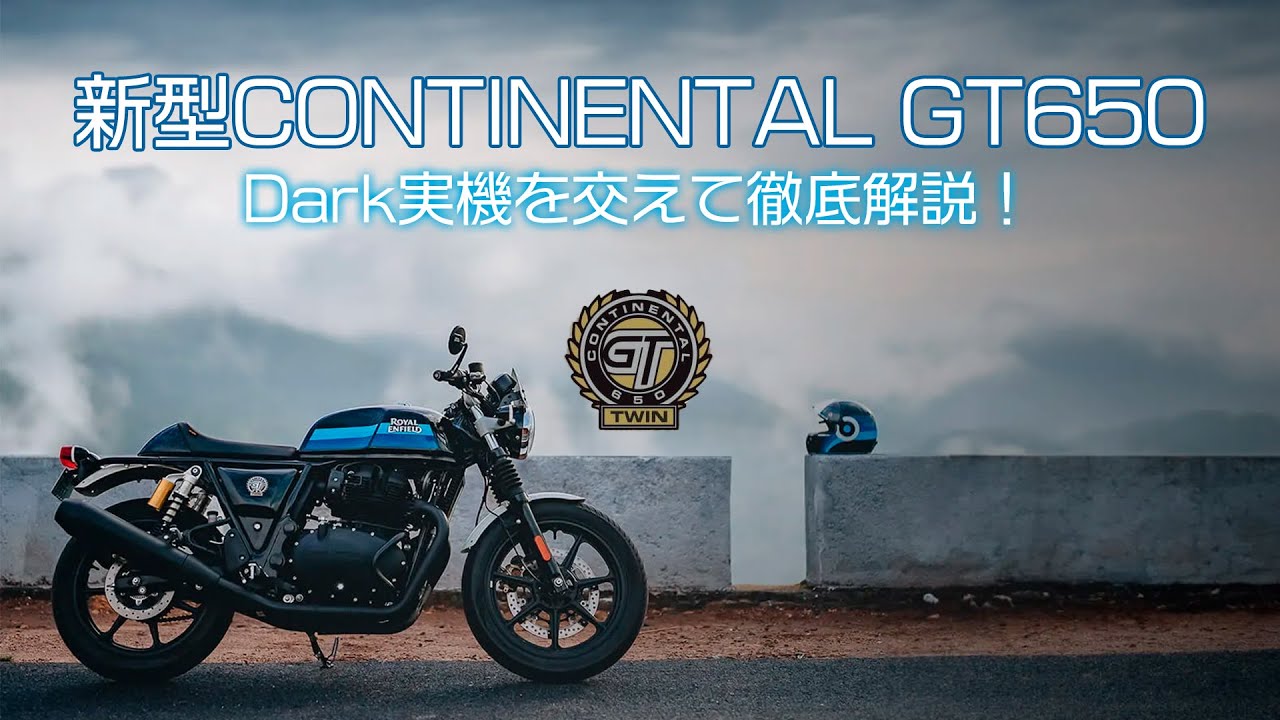 【がっちりレビュー】ロイヤルエンフィールド『新型コンチネンタルGT650』どう変わった!?気になる全員に見て欲しい動画
