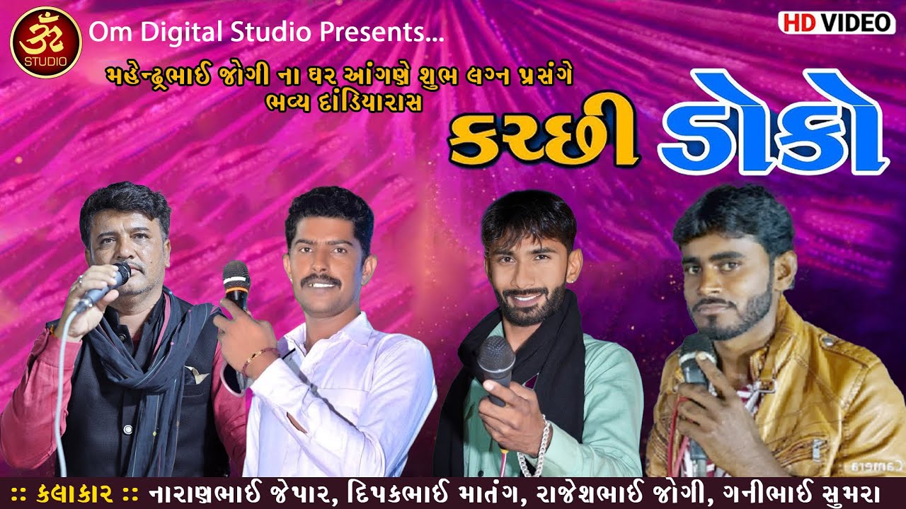 Mahendra Jogi Na Ghare Kutchi Doko | Dipak Matang | Naran Jepar |Rajesh Jogi |Gani Sumra | Om Studio