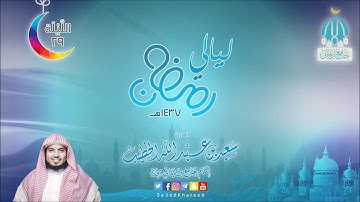صلاة التهجد الليلة 29 لعام 1437هـ سورة الحاقة   المعارج   نوح   المدثر   القيامة القارئ سعيد الخطيب