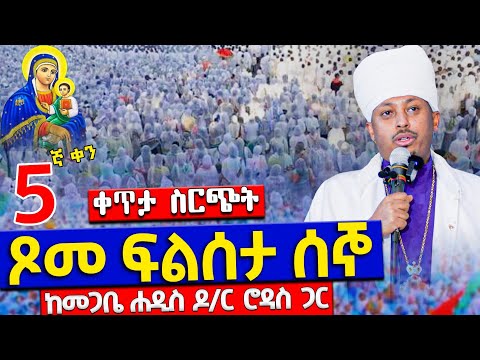 Live ነሐሴ 5 ፍልሰታ ጾም 5ኛ ቀን በመጋቤ ሐዲስ ዶ ር ሮዳስ ትርጓሜ እና ሥርዓተ ቅዳሴ የልጅነታችን ትዝታ ፍልሰታ Filseta Rodas