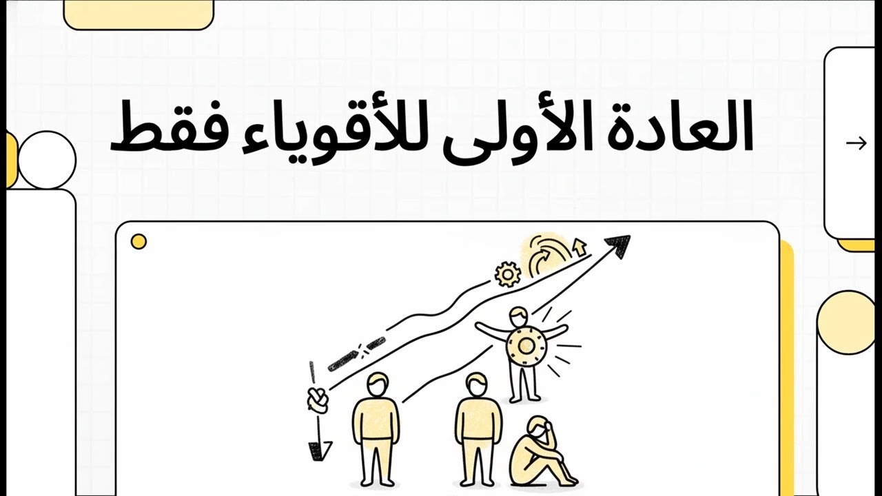 العادة الأولى للأقوياء فقط