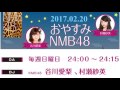 20170220 おやすみNMB48 谷川愛梨・村瀬紗英 の動画、YouTube動画。