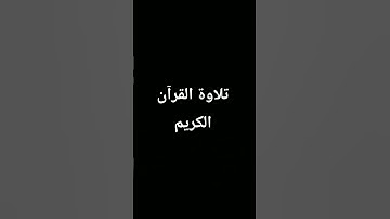 #quran #اكسبلور #الرحمن #المصحف #foryou #تلاوة_خاشعة #لايك #القرآن_الكريم #ترند #دويتو