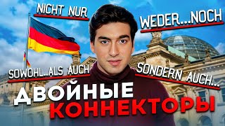 Двойные Коннекторы Меньше Чем За 10 Минут | Weder...noch, Entweder...Oder итд.