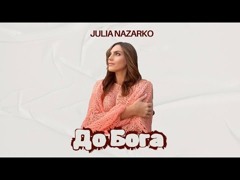 ДО БОГА Julia Nazarko Авторська пісня