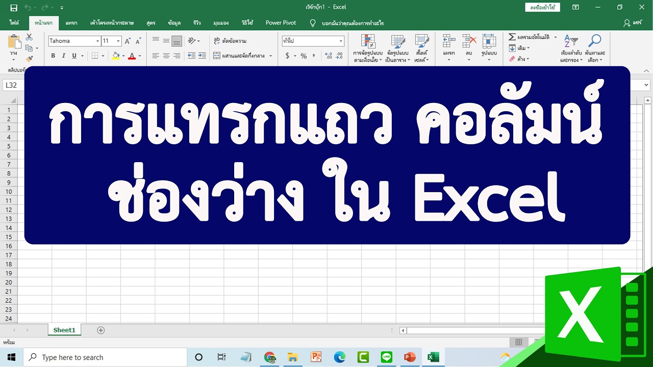 คอลัมน์ แถว New การแทรกแถว คอลัมน์ และช่องว่าง ใน Excel #สาระDEE