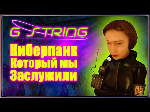 Киберпанк атмосфера ► G String Прохождение ► #1