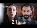 Waada The Promise Episode 21 URDU Dubbed Season 1 ترک ٹی وی سیریز اردو میں ڈب 