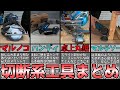 切断系工具の特徴や性能をまとめて解説【マキタ/DIY】