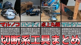 切断系工具の特徴や性能をまとめて解説【マキタ/DIY】