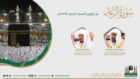 ( سورة الرعد ) #بصائر ​المصحف الصوتي والمرئي من صلاتي التراويح والتهجد بالمسجد الحرام لعام 1442هـ