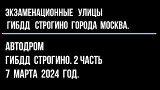 Автодром  ГИБДД  Строгино.  7 марта 2024 год.