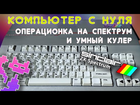 Самодельный компьютер (ч. 4): ФИНАЛ! - Ставим 8-битную ОСь и терморегулятор на кулер.