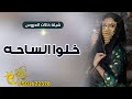 شيلة خالات العروس 2025 خلوا الساحه شيلة مدح خالات العروس شيلات حماسية 2025 mp3
