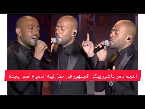 النجم تامر عاشور يتصدر في حفل ليله الدموع بجده بالمملكة العربية السعودية أمس ويبكي الجمهور