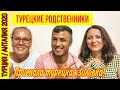 ПРИЕХАЛИ ТУРЕЦКИЕ РОДСТВЕННИКИ! ТУРЕЦКАЯ ЗОЛОВКА У НАС ДОМА! ТУРЕЦКИЕ РОДСТВЕННИКИ МУЖА