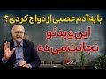 اگر همسر عصبی و بداخلاق داری و فکر می کنی هیچ راه فراری نیست این ویدیو برای توئه 