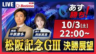 松阪記念G3「蒲生氏郷杯王座競輪」【あす勝ち】【競輪予想2026/10/3】