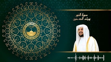 سورة النور للشيخ هيثم الدخين / القرآن كاملا
