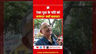 रेखा गुप्ता के पति को 'लफंदर' क्यों बताया? #rekhagupta #delhicm #kejriwal #arvindkejriwal #reels