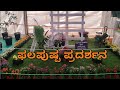 ಫಲಪುಷ್ಪ ಪ್ರದರ್ಶನದಲ್ಲಿ ಅರಳಿದ ಹೂವುಗಳು ಮತ್ತು ಕಾಯಿಗಳಿಂದ ವಿವಿಧ ಆಕೃತಿಗಳು ಹಾಗೂ ತೂಗು ತೋಟ