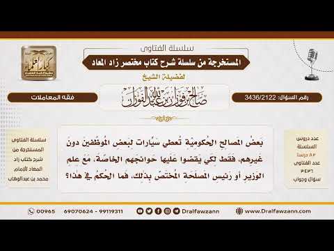 [3436/2122] استخدام سيارات الدوائر الحكومية لأغراض شخصية