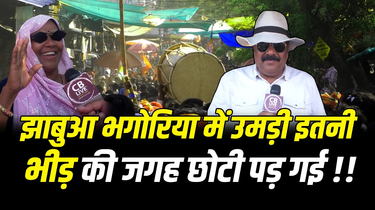 झाबुआ भगोरिया में उमड़ी इतनी भीड़ की जगह छोटी पड़ गई !! #cblive