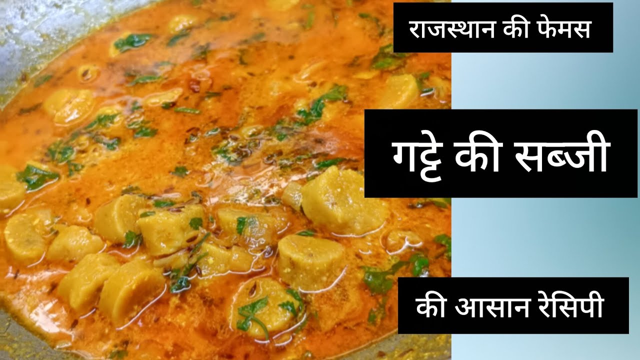 राजस्थान की फेमस गट्टे की सब्जी | how to make gatte ki sabji | easy gatte ki sabji