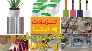 تخفيضات ايكياIKEA بمناسبه عيد الاضحي  خصومات تصل ل 70% ?( الجزء الاول ?)