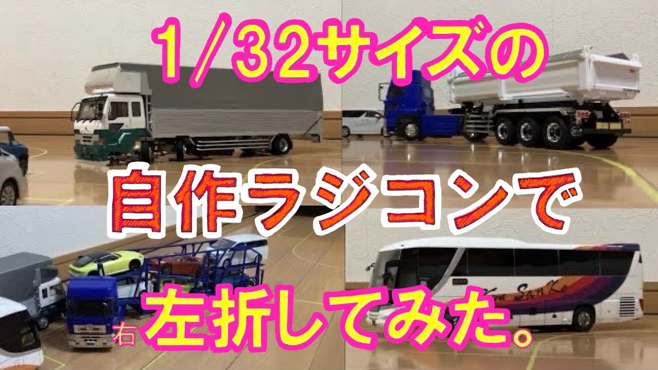1/32・自作RC】左折してみました。 - YouTube