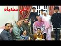 احلى مفاجأة عمام الاولاد جم يعيدوا عليهم كان نفسي احضر عزومة تشرف جوزي بس للأسف عرفنا وهما فالطريق