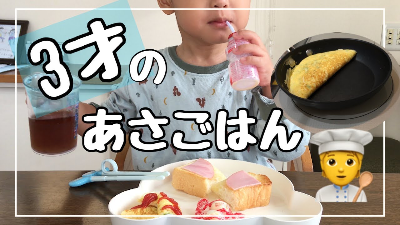 朝ごはん 3歳の息子の朝ごはん 作って食べる Youtube