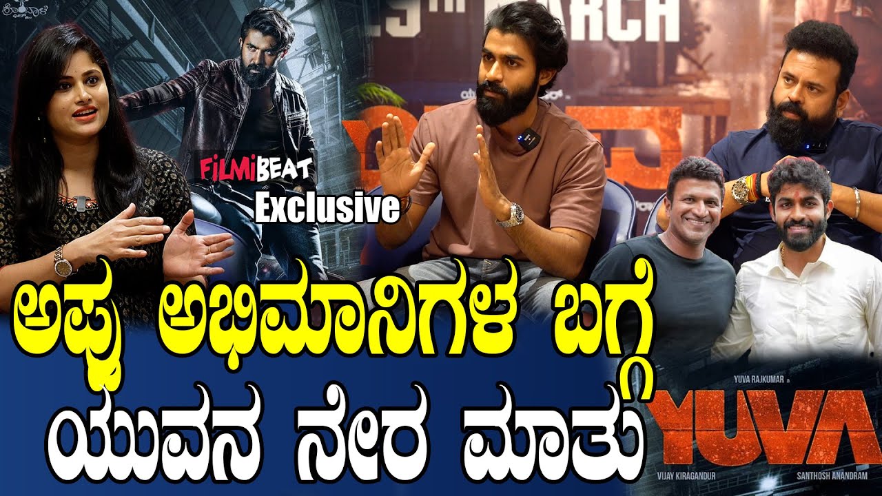 Yuvi Rajakumar Yuva Rajkumar Interview | ಯುವ ಸಿನಿಮಾ ಶೂಟಿಂಗ್ ಟೈಮಲ್ಲಿ ಅಪ್ಪು ಸರ್ ಗೆ ಯುವ ...