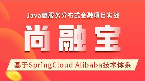 142 尚硅谷 尚融宝 删除功能流程优化