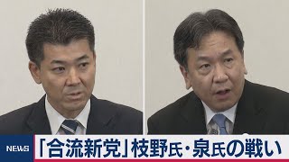 「合流新党」枝野氏・泉氏の戦い（2020年9月7日）