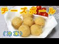 チーズボール(冷凍)を揚げよう！！ frozen cheese balls