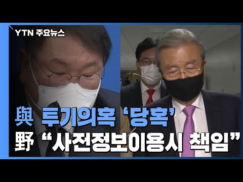   민주당 당혹 국회의원 전수조사 제안 국민의힘 다 해보자 YTN