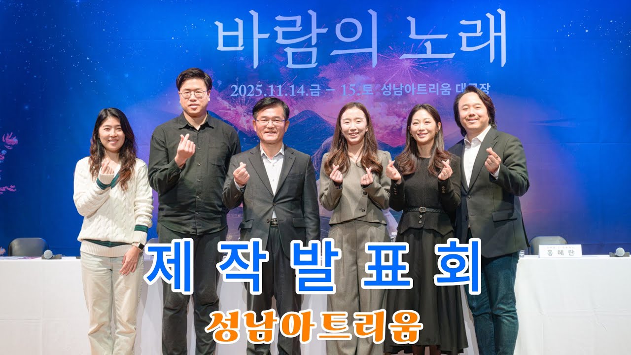 창작오페라 "바람의 노래" 제작발표회